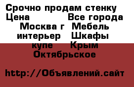 Срочно продам стенку › Цена ­ 7 000 - Все города, Москва г. Мебель, интерьер » Шкафы, купе   . Крым,Октябрьское